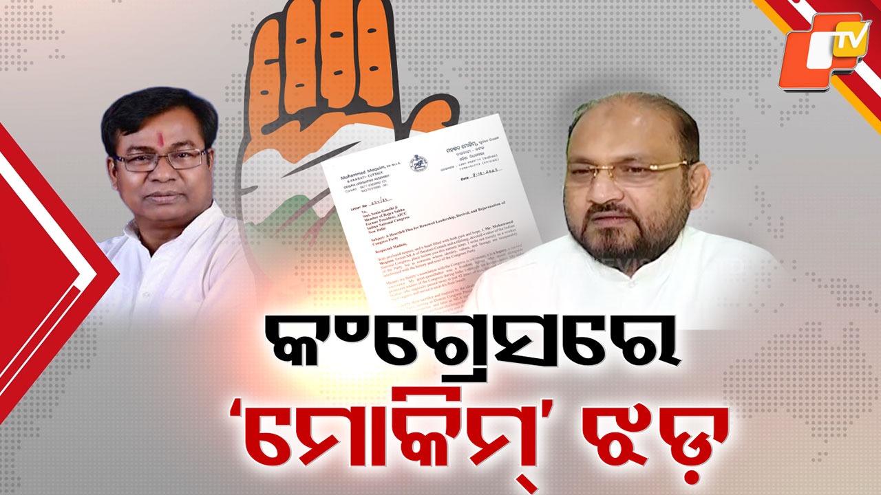 Congress Storm:   PCC ମୁଖିଆ ପଦ ନମିଳିବାରୁ ବିଦ୍ରୋହ କଲେ କି ମୋକିମ୍ ? ଭକ୍ତଙ୍କୁ ଧୂଲେଇ ସହ ସୋନିଆଙ୍କୁ ଚିଠି ପରେ କଂଗ୍ରେସରେ କମ୍ପନ