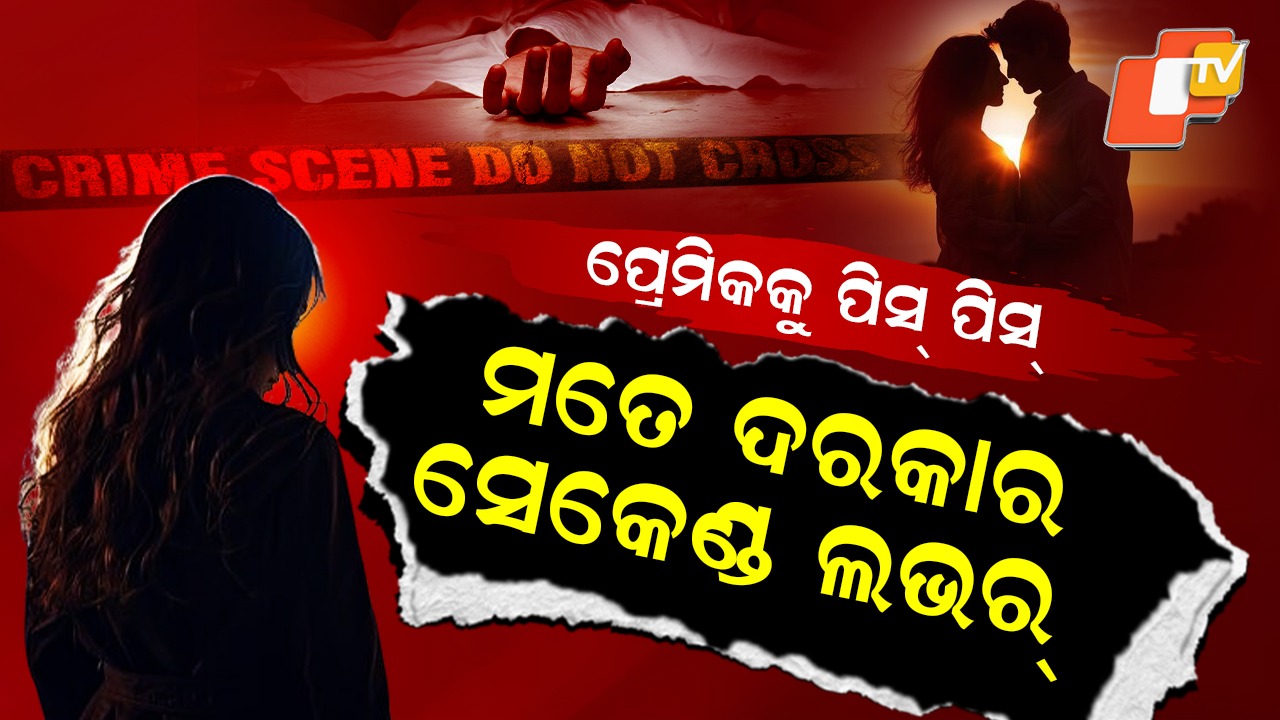 Love Turns Deadly: ନାବାଳିକା ପ୍ରେମିକା ସାଜିଲା ରାକ୍ଷସୀ, ପାହାଡ଼ ଉପରେ ପ୍ରେମିକର ନେଲା ଜୀବନ