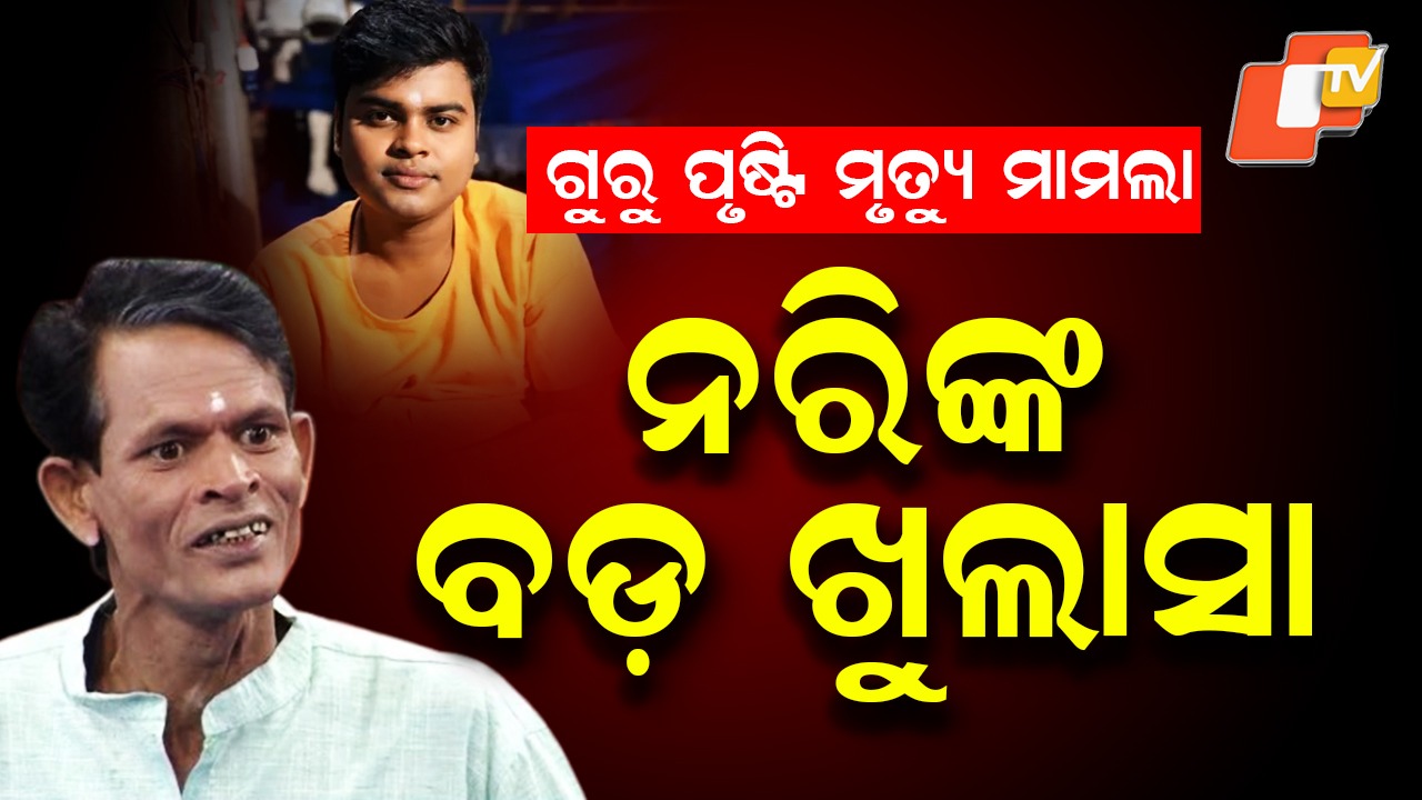 Guru Prusti Death Mystery: ଗୁରୁ ପୃଷ୍ଟି ମୃତ୍ୟୁ ଘଟଣାରେ ତଦନ୍ତ ଦାବି କଲେ ଯାତ୍ରା ହାସ୍ୟ ଅଭିନେତା ନରି ପଣ୍ଡା, କହିଲେ ରହସ୍ୟ ଉନ୍ମୋଚନ ହେଉ