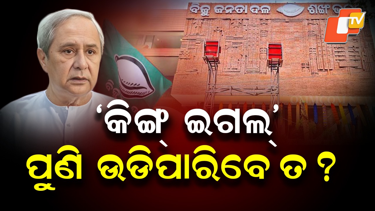After a Major Setback: ଛିଡ଼ି ଯାଇଥିବା ପର ପୁଣିଥରେ ଯୋଡ଼ି ଉଡ଼ିପାରିବେ କି ନବୀନ? ଆହ୍ୱାନ ଅନେକ