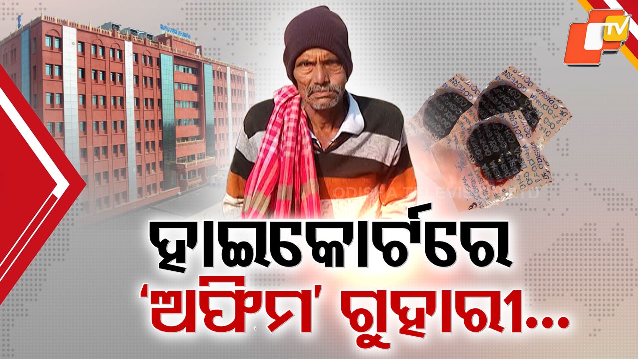 Rare Courtroom Cry: ୬୦ ଗ୍ରାମ୍ ‘ଅଫିମ’ ପାଇଁ ହାଇକୋର୍ଟ କବାଟ ପିଟିଲେ ବୃଦ୍ଧ , ଦିନକୁ ମିଳୁଛି ୪୦ ଦରକାର ୬୦ ଗ୍ରାମ ଅଫିମ