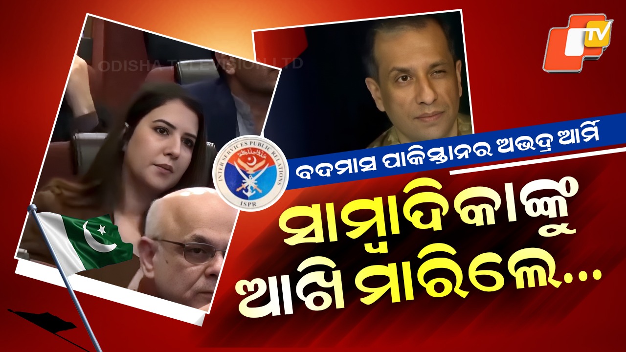 Viral Scandal: ସୋସିଆଲ ମିଡିଆରେ ପାକ୍ ଆର୍ମି ଅଫିସରଙ୍କ ଅସଭ୍ୟ ଭିଡିଓ, ସାମ୍ବାଦିକାଙ୍କୁ ଆଖି ମାରିଲେ ପାକିସ୍ତାନ ଲେଫ୍ଟନାଣ୍ଟ ଜେନେରାଲ