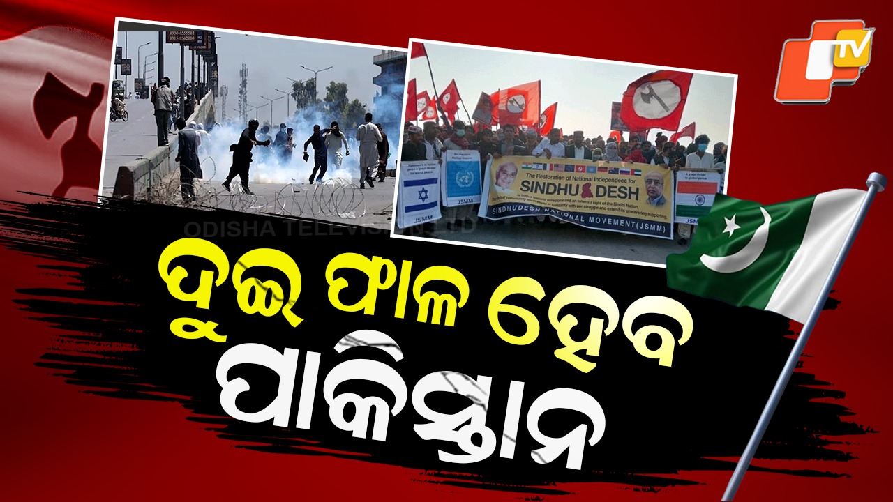 Pakistan’s Possible Breakup: ଦୁଇ ଭାଗ ହେବ ପାକିସ୍ତାନ; ଅଲଗା ହୋଇ ଗଢାହେବ ‘ସିନ୍ଧୁଦେଶ’