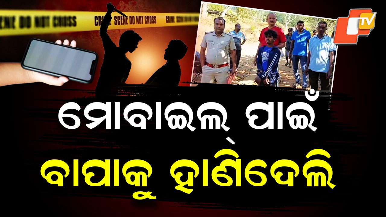 Son Killed Father: ମୋବାଇଲ ପାଇଁ ବାପାକୁ ହାଣିଦେଲା ପୁଅ , କ୍ଷେତରେ ପୋତିଲା ବେଳେ ପଡ଼ିଗଲା ଧରା