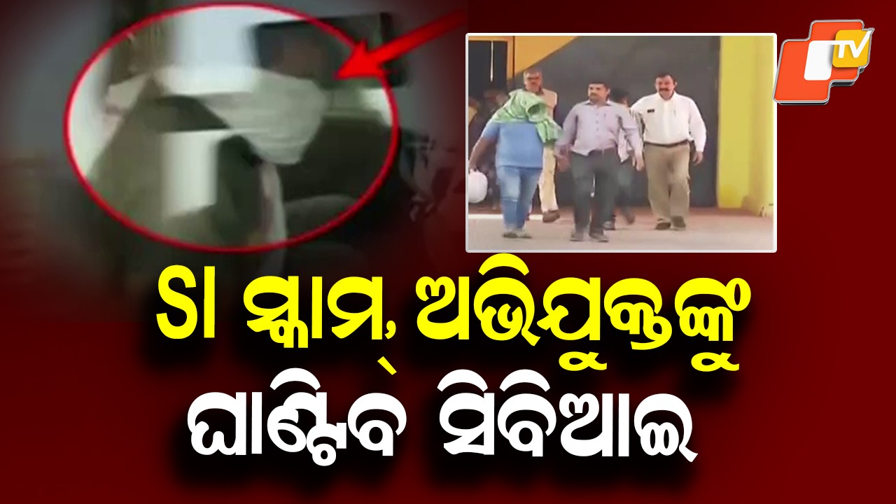 Big Break in SI Exam Scam: ନୀତୀଶ କୁମାର ଓ ଅନ୍ୟ ଅଭିଯୁକ୍ତଙ୍କୁ ରିମାଣ୍ଡରେ ନେଲା CBI, ଆହୁରି ଖୋଲିବ ପୋଲିସ SI ପରୀକ୍ଷା ସ୍କାମ ଗୁମର