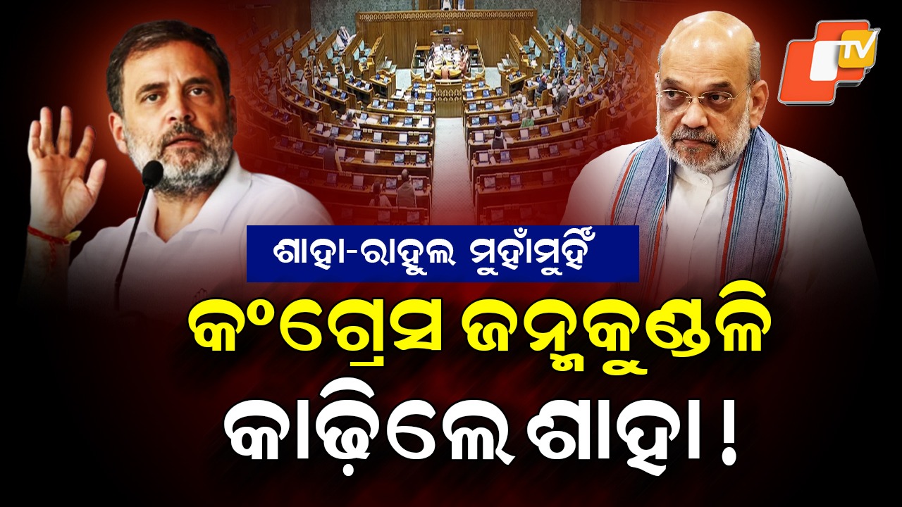 Clash in Lok Sabha: କଂଗ୍ରେସ ଜନ୍ମକୁଣ୍ଡଳି କାଢ଼ିଲେ ଶାହା ! କହିଲେ ଏମିତି