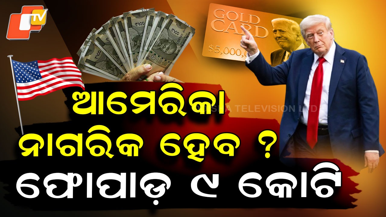 Gold Card Scheme: ଦିଅନ୍ତୁ ୯ କୋଟି, ହୁଅନ୍ତୁ ଆମେରିକା ନାଗରିକ...ଟ୍ରମ୍ପ ସରକାର କଲେ ବଡ଼ ଘୋଷଣା
