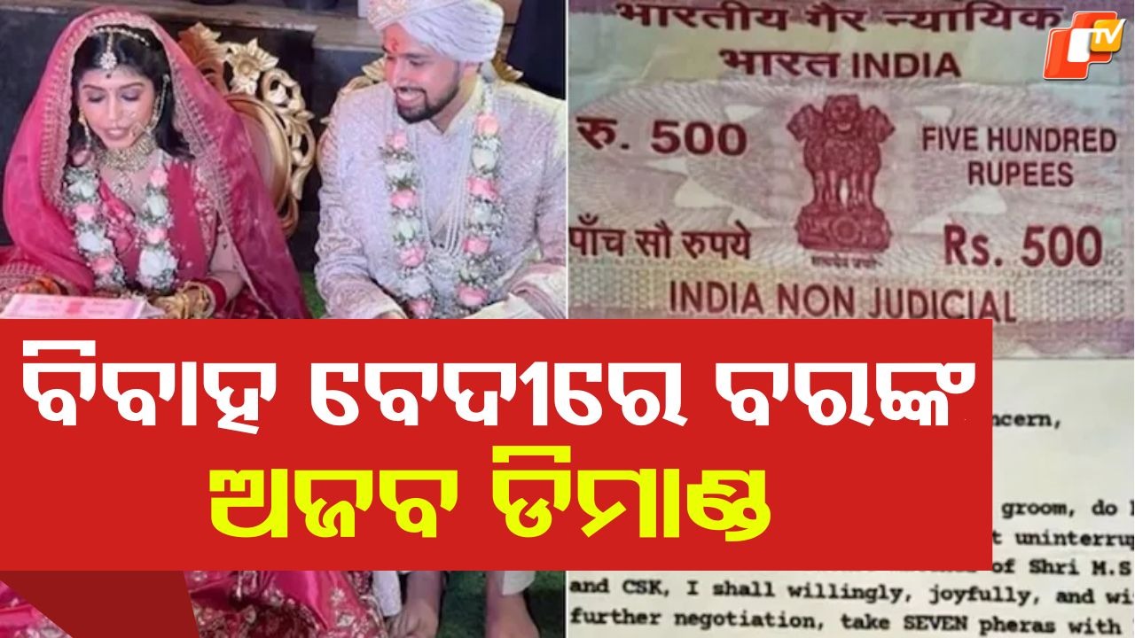 Viral Video Will Make You Laugh: ଧୋନୀଙ୍କ ଜବରା ଫ୍ୟାନ...ବିବାହ ମଣ୍ଡପରେ ରଖିଲେ ଅଜବ ସର୍ତ୍ତ