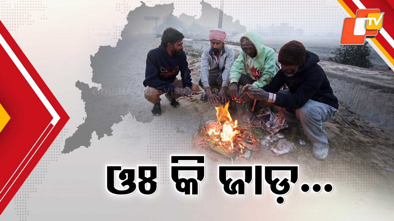 Intense Winter Across the State: ସାରା ରାଜ୍ୟରେ ଭୟଙ୍କର ଶୀତ, ବାଲିଗୁଡ଼ାରେ ବରଫ ପାଲଟିଲା କାକର