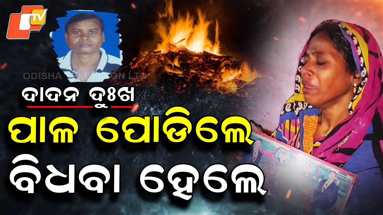 Migrant Workers Tragic End: କି ଦୁଃଖ ! ମିଳିଲାନି ସ୍ବାମୀର ଶବ ...ପାଳ ପୋଡ଼ି ବିଧବା ହେଲେ