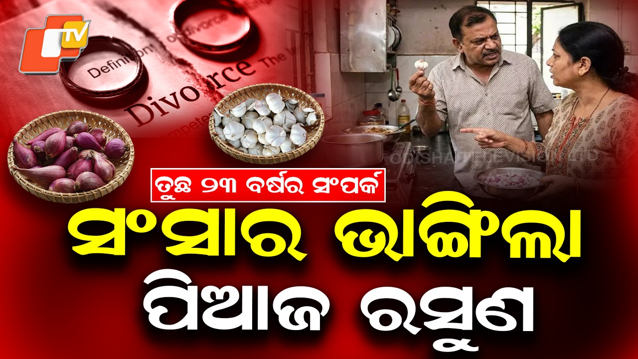 23 Year Marriage Ends: ପିଆଜ ରସୁଣ ପାଇଁ ଭାଙ୍ଗିଗଲା ସଂସାର , ଛାଡ଼ପତ୍ରରେ ଶେଷ ହେଲା ୨୩ ବର୍ଷର ବିବାହ