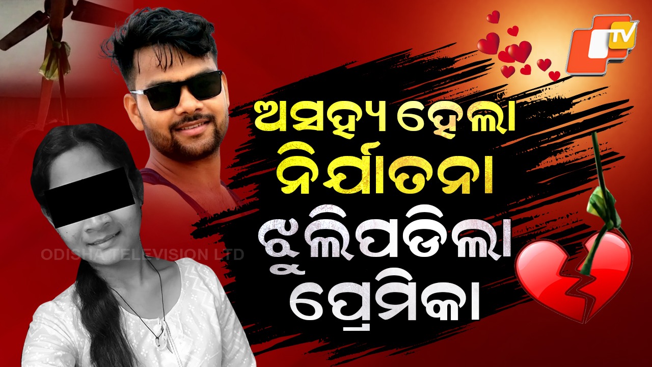 Fed Up with Abuse: ଅସହ୍ୟ ହେଲା ପ୍ରେମିକର ନିର୍ଯାତନା, ଓଢଣୀ ଲଗାଇ ଝୁଲିପଡିଲା