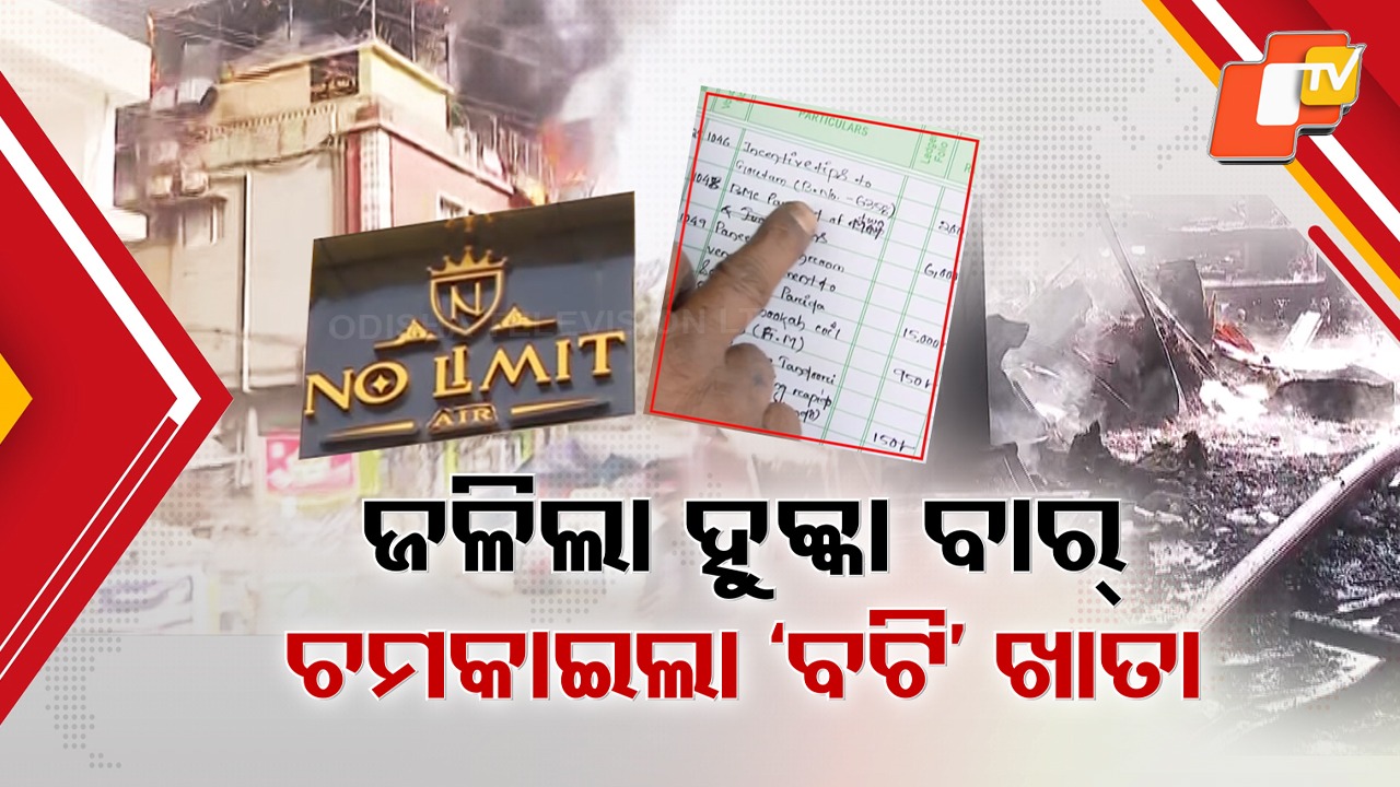 Bhubaneswar Shock: ଭୁବନେଶ୍ବରରେ ଗୋଆ ସିନ୍ ରିପିଟ୍, ଡ୍ୟାନସ ବାର୍ ଚାଲୁଥିବା ଭିଡିଓ ଭାଇରାଲ୍