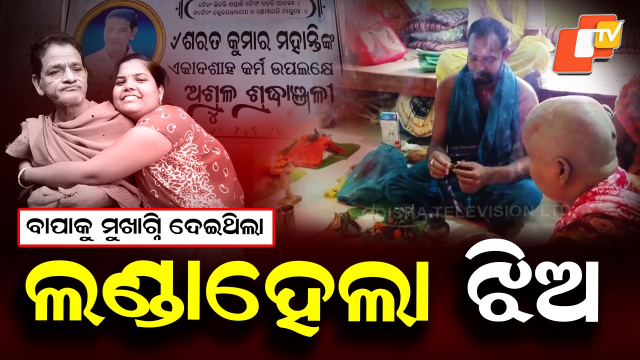 Sets Powerful Example: ଦଶାହରେ ତୁଠ କାର୍ଯ୍ୟ କରି ଲଣ୍ଡା ହେଲା ଝିଅ ... ଯିଏ ଶୁଣୁଛି ସିଏ କହୁଛି ସାବାସ୍