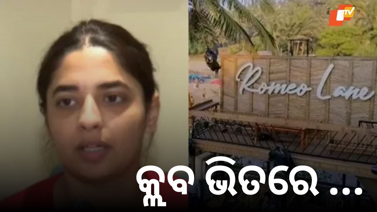 Violence at Romeo Lane: ରୋମିଓ ଲେନ୍ କ୍ଲବ୍: ମହିଳା ପର୍ଯ୍ୟଟକଙ୍କୁ ମାଡ଼ ମାରିଥିଲେ ମ୍ୟାନେଜର ଏବଂ ବାଉନ୍ସର