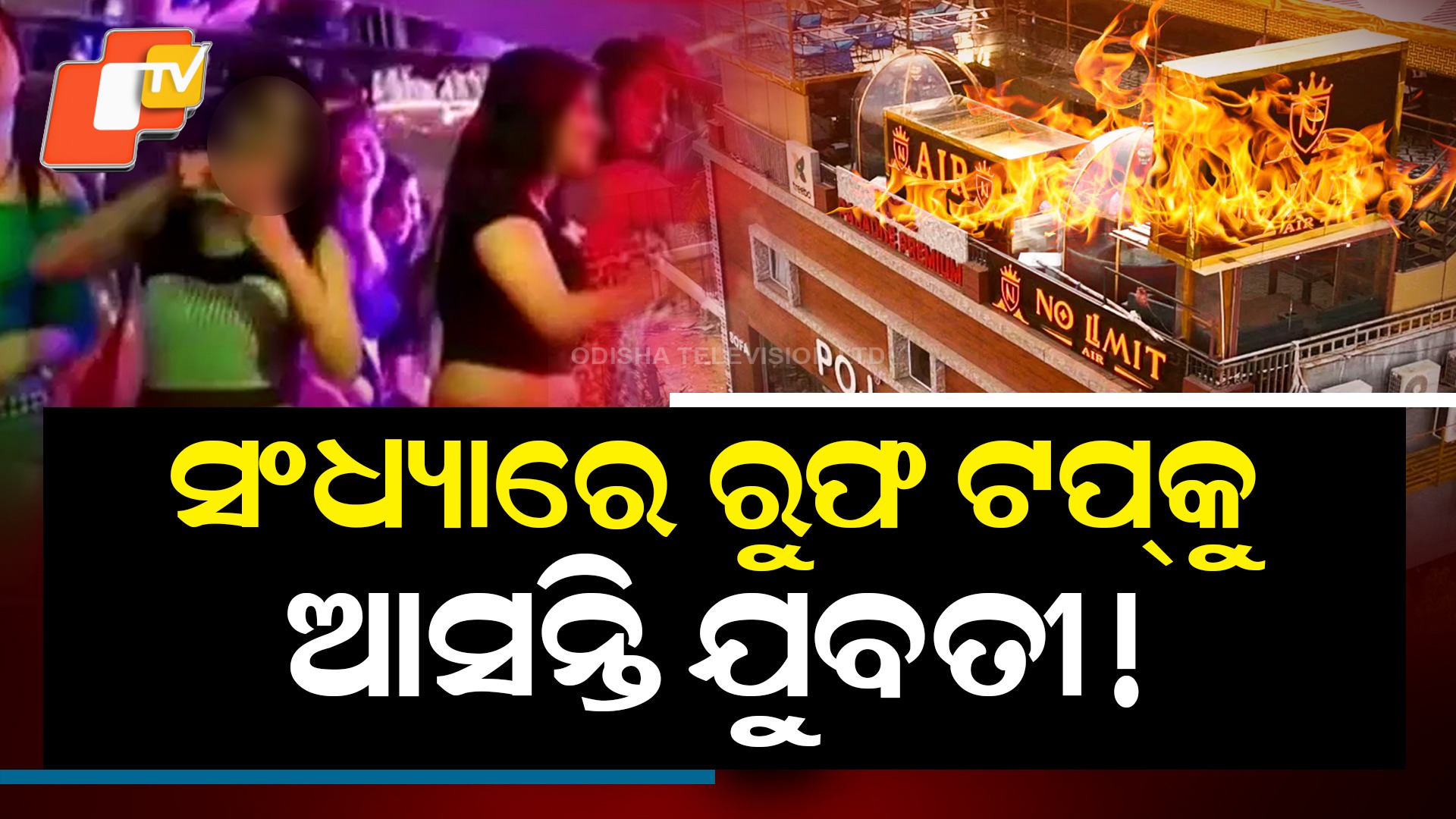 Glamour & Glow: ରାତି ହେଲେ ଜମୁଥିଲା ଆସର, ଚିକମିକ ଆଲୁଅରେ ମତୁଆଲା କରୁଥିଲେ ବାର ଡ୍ୟାନ୍ସର