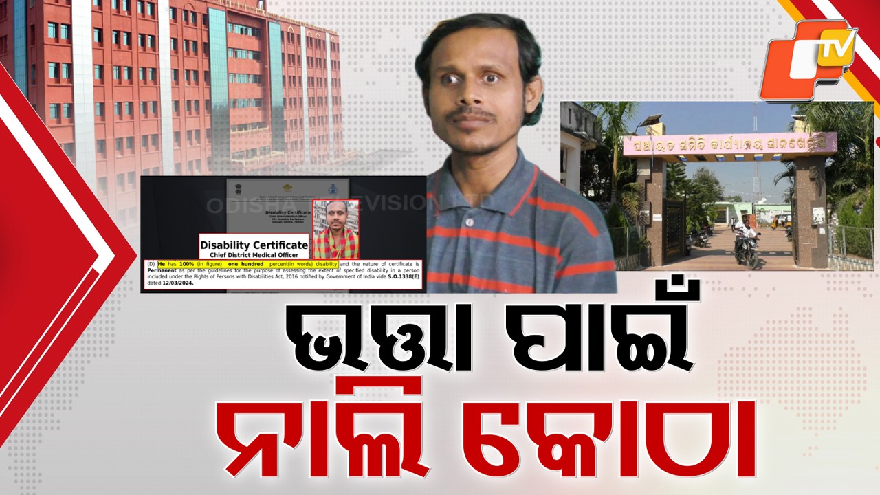 Court Steps In: କୋର୍ଟଙ୍କ ହସ୍ତକ୍ଷେପ ପରେ ଦୃଷ୍ଟିବାଧିତଙ୍କୁ ପ୍ରାପ୍ୟ, ଭିନ୍ନକ୍ଷମଙ୍କ ପାଇଁ ପ୍ରଶାସନର ଉତ୍ତର ଦାୟିତ୍ବକୁ ନେଇ ପ୍ରଶ୍ନ