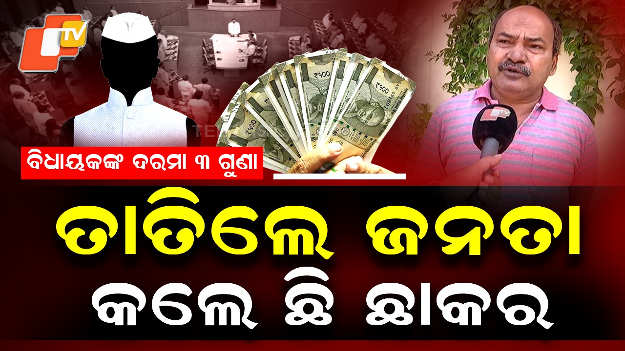 Triple Salary for Legislators: ହଜମ ହେଉନି ବିଧାୟକଙ୍କ ଦରମା ବୃଦ୍ଧି, ଏକାଥରେ ୩ ଗୁଣା ଦରମା ଦେଖି ତାତିଲେ ଜନତା