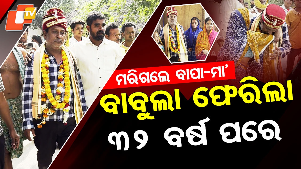 Babula Returns Home: ମରିଗଲେ ବାପା-ମା’... ବାବୁଲା ଫେରିଲା ୩୨ ବର୍ଷ ପରେ