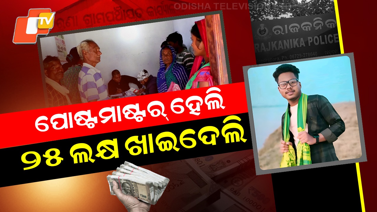Public Fund Fraud: ପୋଷ୍ଟମାଷ୍ଟର ଖାଇଦେଲେ ଜମାକାରୀଙ୍କ ୨୫ଲକ୍ଷରୁ ଉର୍ଦ୍ଧ୍ବ ଟଙ୍କା