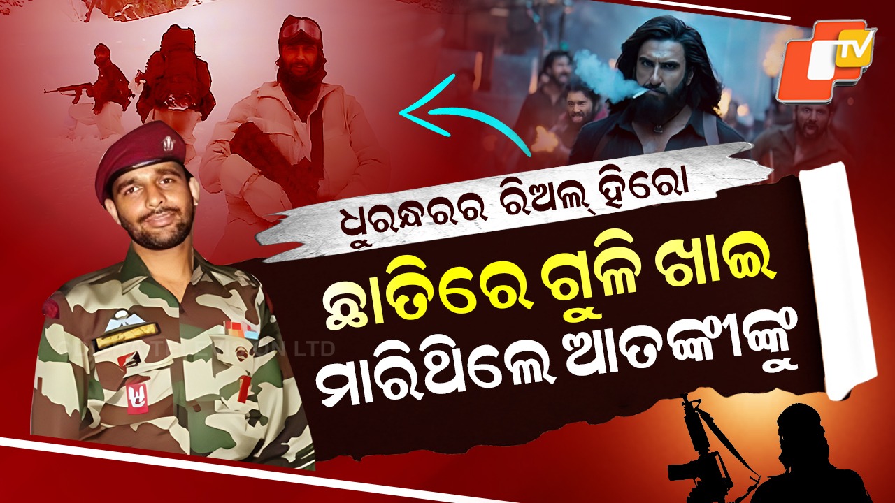 Bloodied Yet Brave: ରିଅଲ୍ ଲାଇଫ୍ ଧୁରନ୍ଧର, ଗୁଳି ବାଜି ଦେହରୁ ରକ୍ତ ବାହାରୁଥିଲେ ବି ଲଢୁଥିଲେ ଆତଙ୍କୀଙ୍କ ସହ