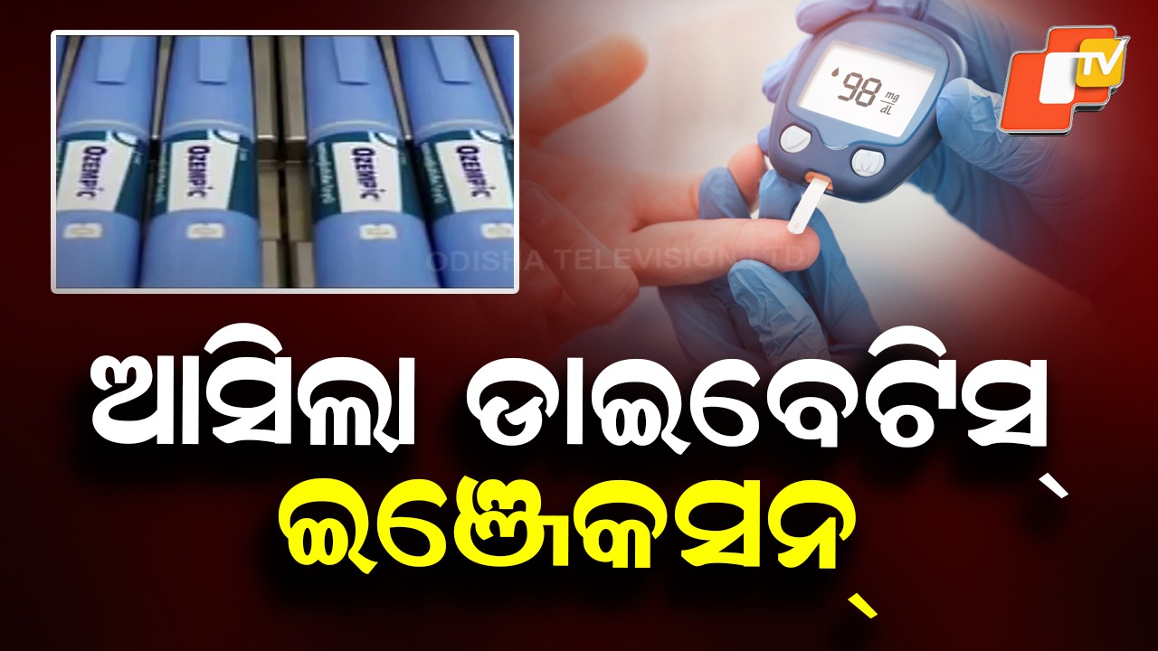 Diabetes Injection Launched In India: ଡାଇବେଟିସ ରୋଗୀଙ୍କ ପାଇଁ ଖୁସି ଖବର; ବଜାରକୁ ଆସିଲା ଇଞ୍ଜେକସନ୍, ‍ବଢିବନି ଓଜନ
