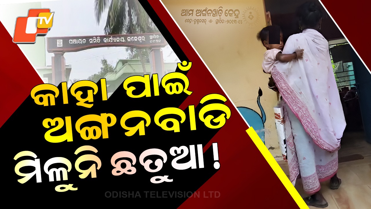Anganwadi Centers Face Food Shortages: ଖାଦ୍ୟ ଯୋଗାଣରେ ଅବହେଳା, ମିଳୁନି ଛତୁଆ