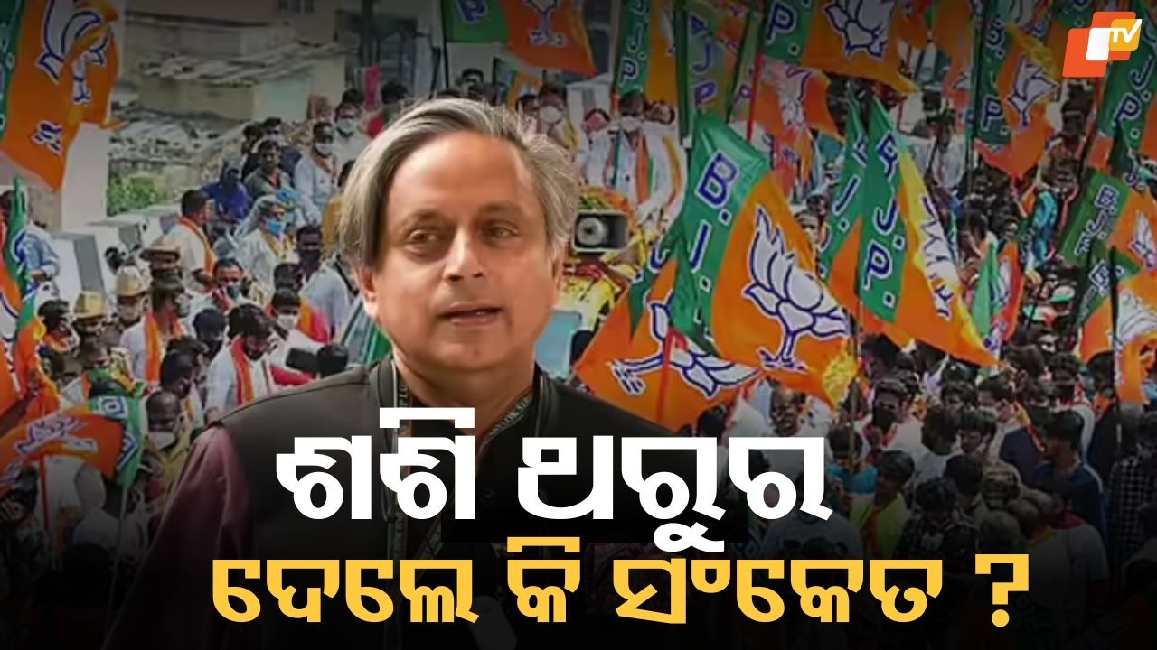 Political Earthquake in Kerala: କେରଳ ନିର୍ବାଚନରେ ସବୁ ଓଲଟପାଲଟ, ଶଶି ଥରୁରଙ୍କ ଗଡ଼ରେ ଉଡ଼ିଲା ବିଜେପି ପତାକା