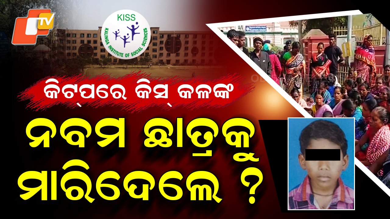 KISS in the Dock: କିଟ୍ ପରେ କିସ୍ ମୁଣ୍ଡରେ ଲାଗିଛି କଳଙ୍କ, ନବମ ଶ୍ରେଣୀ ଛାତ୍ରଙ୍କ ସନ୍ଦେହଜନକ ମୃତ୍ୟୁ ପରେ ହତ୍ୟା ଅଭିଯୋଗ