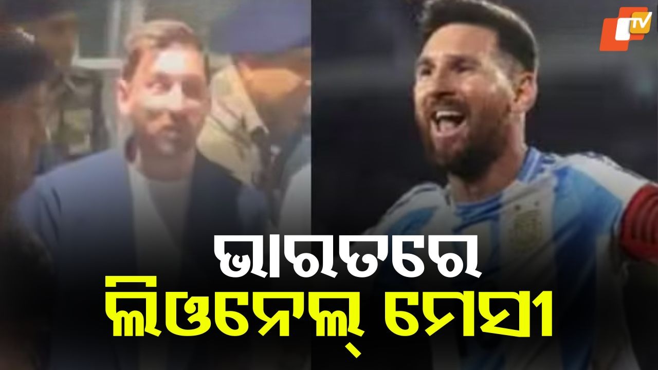 Lionel Messi’s India Tour 2025: ଭାରତରେ କିମ୍ବଦନ୍ତୀ ଫୁଟବଲ ଖେଳାଳି ଲିଓନେଲ୍ ମେସୀ; ଫୁଟବଲ୍ ପ୍ରେମୀଙ୍କ ମଧ୍ୟରେ ଉତ୍ସାହ, ଜୋରଦାର ସ୍ୱାଗତ