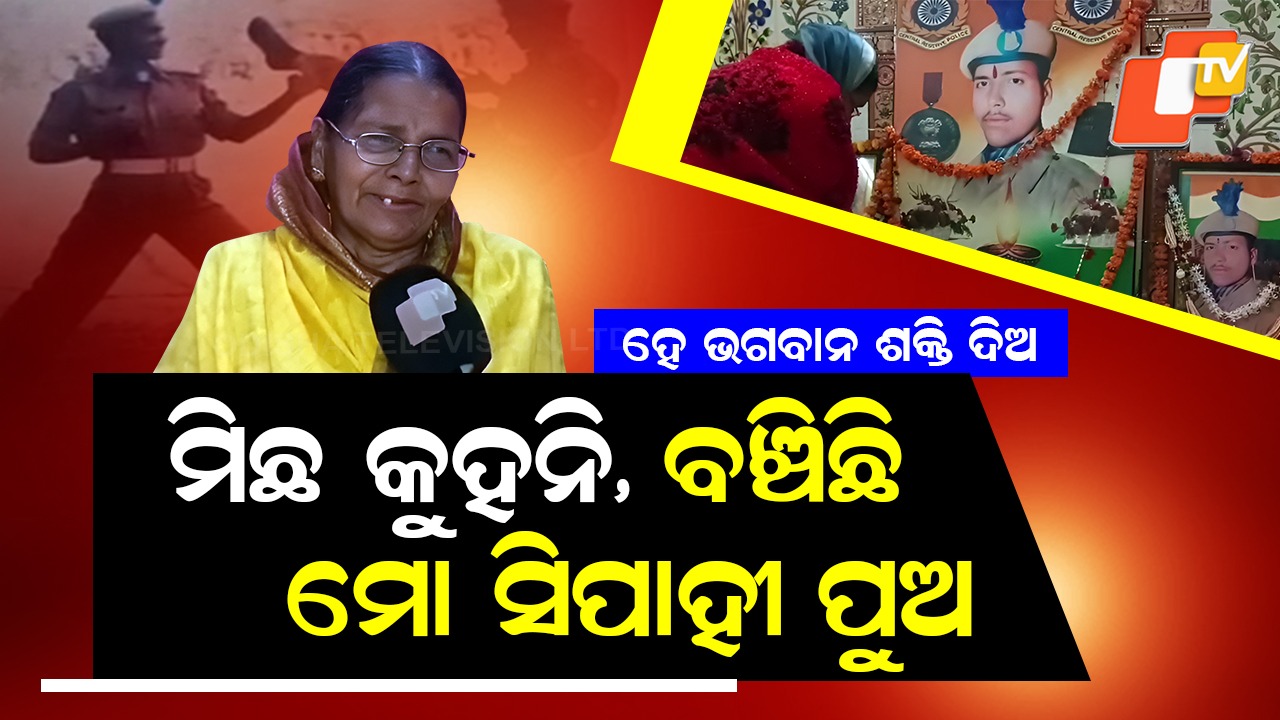 A Mother’s Wail: ମୁଣ୍ଡ ପିଟି ପିଟି ବାହୁନୁଛି ମାଆ, ମନେ ପଡୁଛି ସହିଦ ପୁଅ