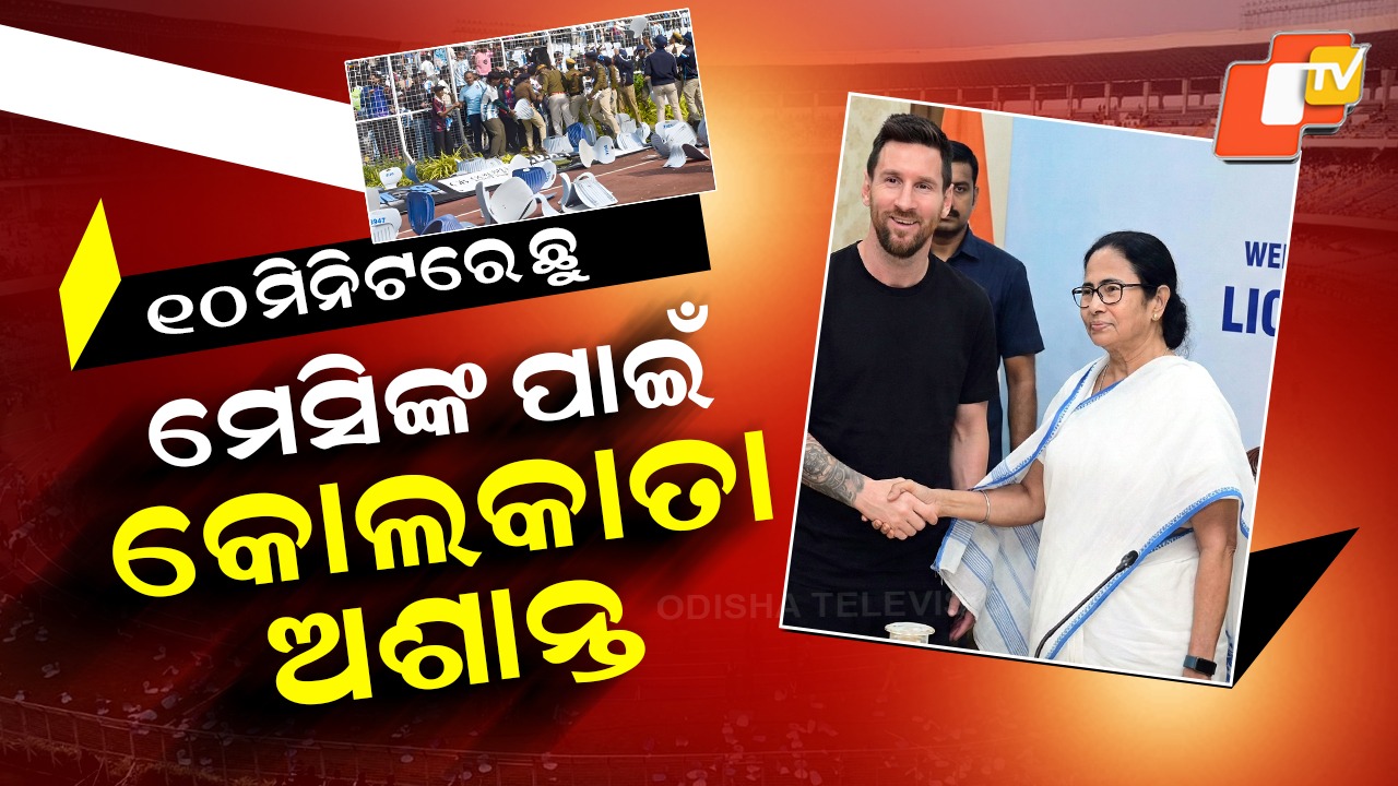 From Frenzy to Fury: ମେସିଙ୍କୁ ନେଇ କୋଲକାତାରେ ଗଣ୍ଡଗୋଳ, ନିୟନ୍ତ୍ରଣ ବାହାରକୁ ଚାଲିଗଲା ସ୍ଥିତି