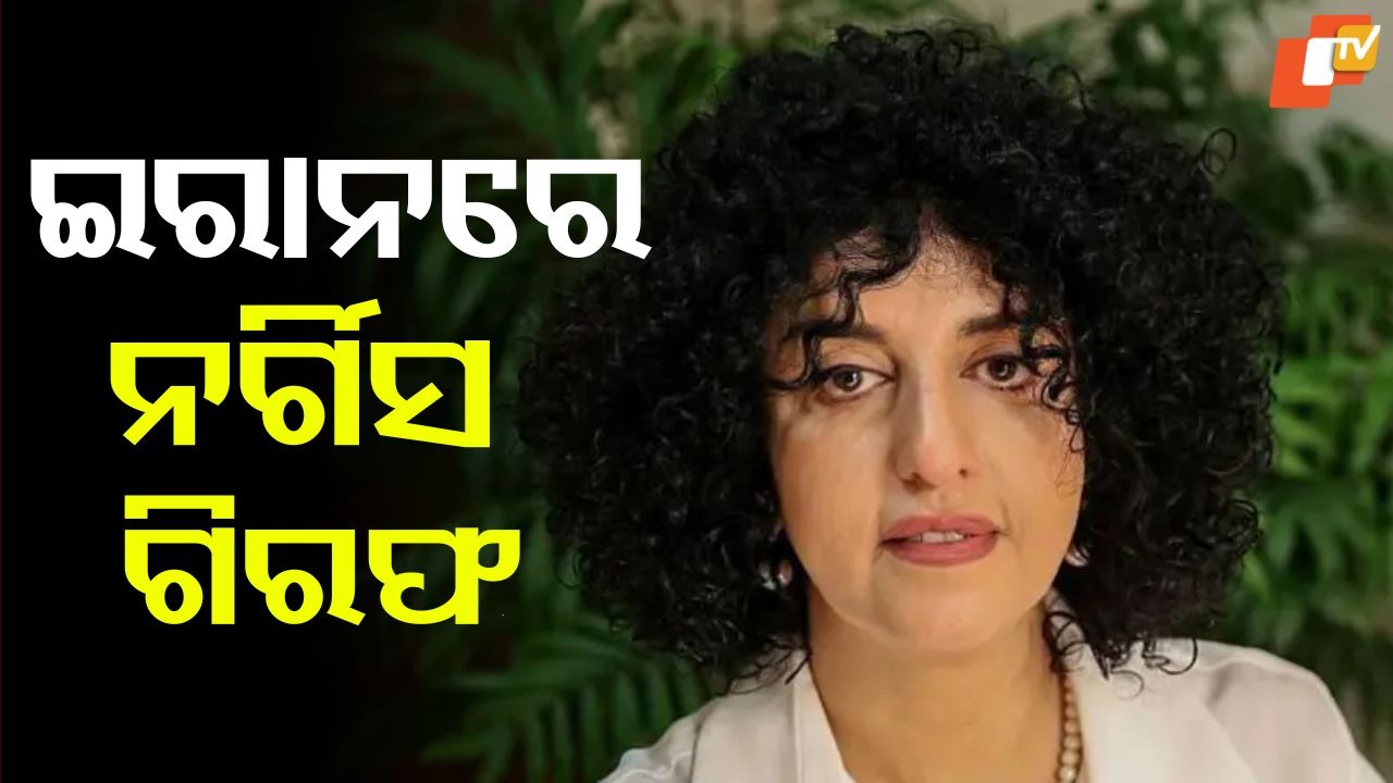 Nobel winner Narges Mohammadi Arrests: ପୁଣି ଗିରଫ ହେଲେ ନୋବେଲ ଶାନ୍ତି ପୁରସ୍କାର ବିଜେତା ନର୍ଗିସ ମହମ୍ମଦି, ଜୀବନର ୩୬ ବର୍ଷ ଜେଲରେ ବିତାଇଛନ୍ତି
