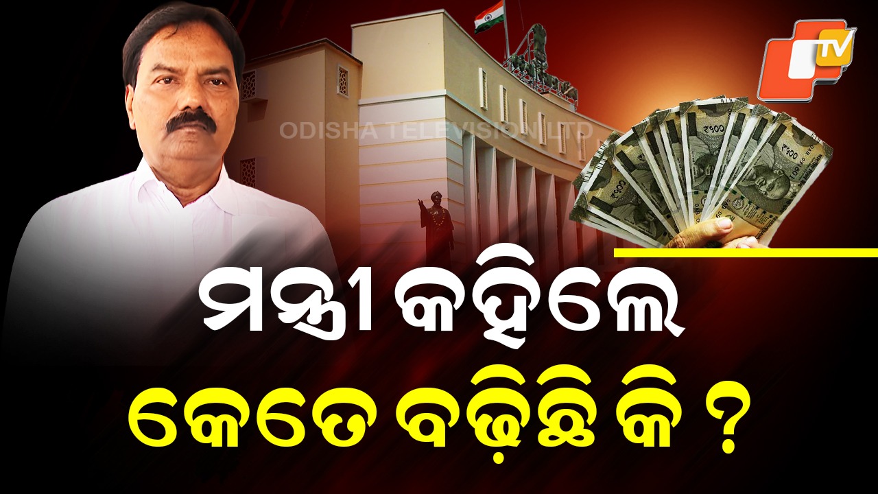 Power vs People: ସାଢ଼େ ୩ ଲକ୍ଷ ଦରମାରେ ସନ୍ତୁଷ୍ଟ ନୁହଁନ୍ତି ମନ୍ତ୍ରୀ ଓ ବିଧାୟକ, ଜନତାଙ୍କ ମତ କିନ୍ତୁ…
