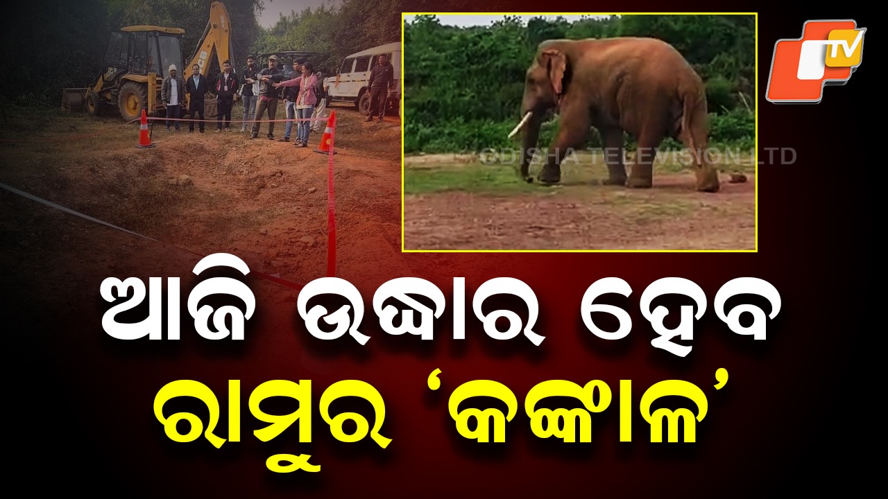 Ramu’s Skeleton to Be Exhumed: ମାଟି ତଳୁ କଢ଼ାଯିବ ‘ରାମୁ’ର କଙ୍କାଳ, ମୃତ୍ୟୁ ପରେ ବି ଅମର ରହିବ