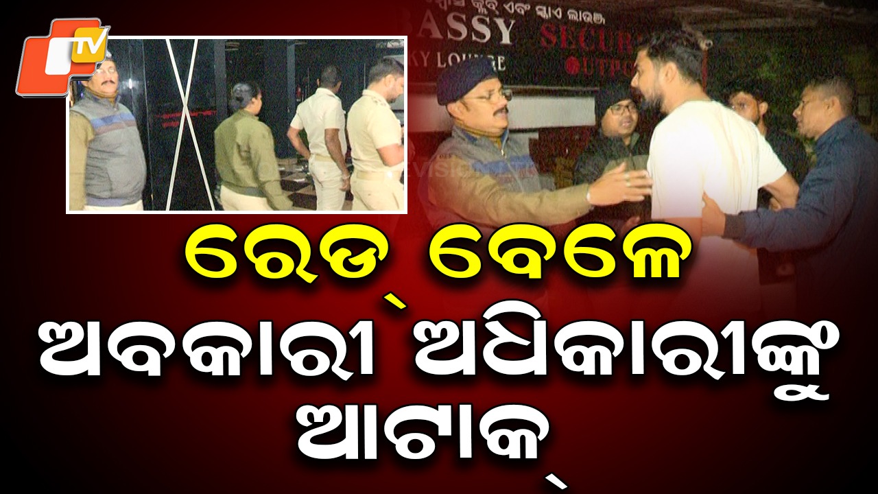 Excise Officials Attacked: ବାର୍ ରେଡ୍ ବେଳେ ଅପ୍ରିତିକର ସ୍ଥିତି, ଅବକାରୀ ଅଧିକାରୀଙ୍କୁ ଆକ୍ରମଣ