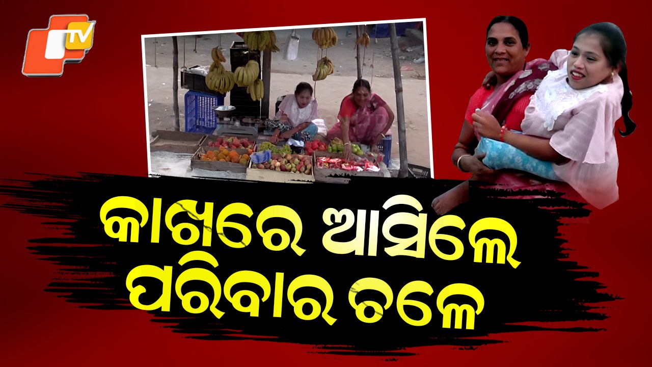 Struggle to Survive: ମାଳମାଳ ଯୋଜନା କିନ୍ତୁ ଆଙ୍କ ପାଇଁ ସବୁ ସାତ ସପନ , ନିଜ ପାଇଁ ନିଜେ ସାହାରା