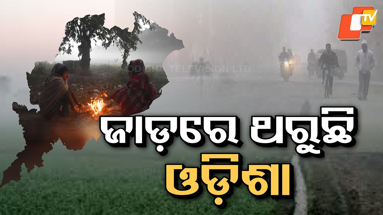 Severe Cold Wave Grips Odisha: ଜାରି ରହିଛି ଶୀତ ଲହରି, ଜି. ଉଦୟଗିରି ରାଜ୍ୟର ସବୁଠୁ ଥଣ୍ଡା ସହର