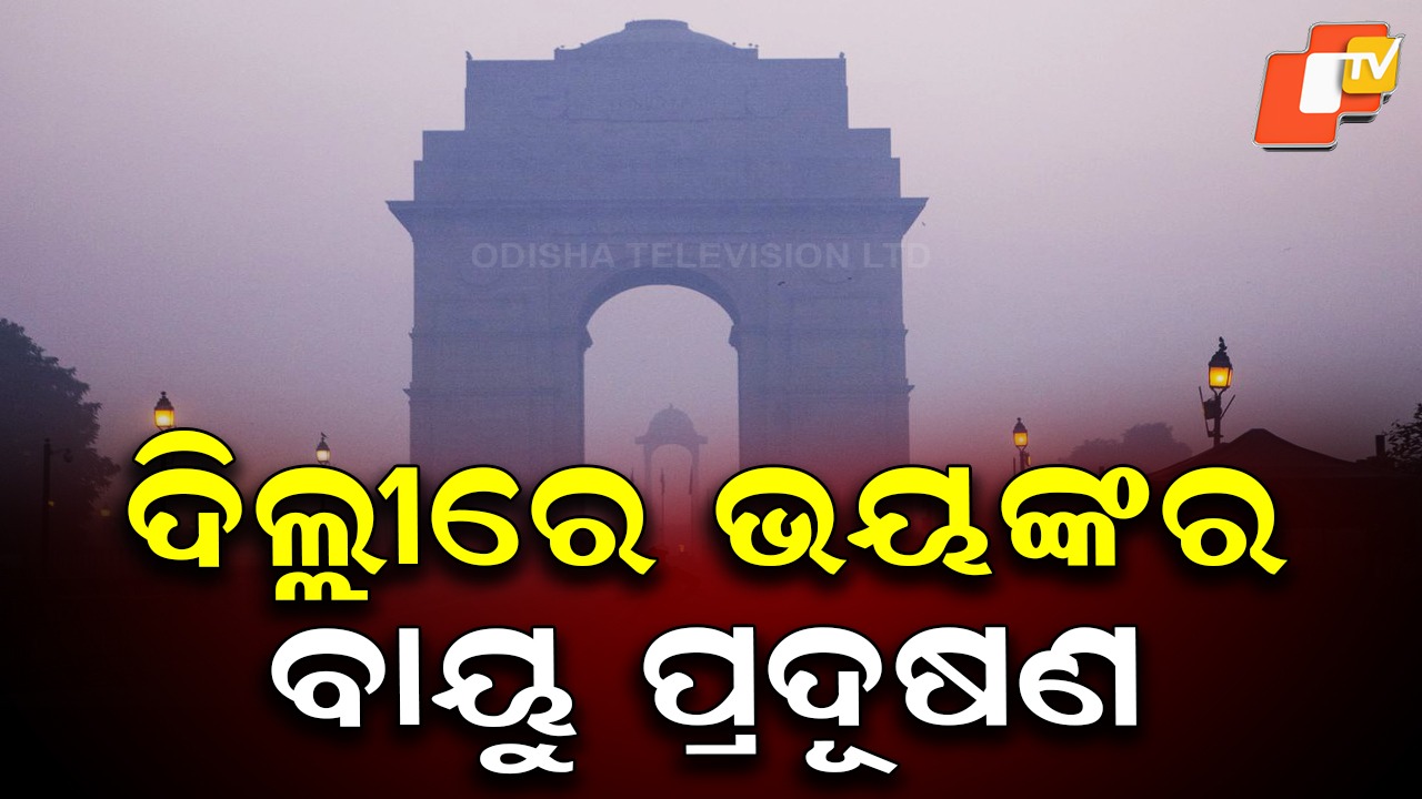 Delhi Air Pollution Turns Severe: ରାଜଧାନୀରେ ଭୟଙ୍କର ବାୟୁ ପ୍ରଦୂଷଣ; ଗ୍ରେଡେଡ୍ ରେସପନ୍ସ ଆକ୍ସନ ପ୍ଲାନ୍ ଲାଗୁ କଲା CAQM
