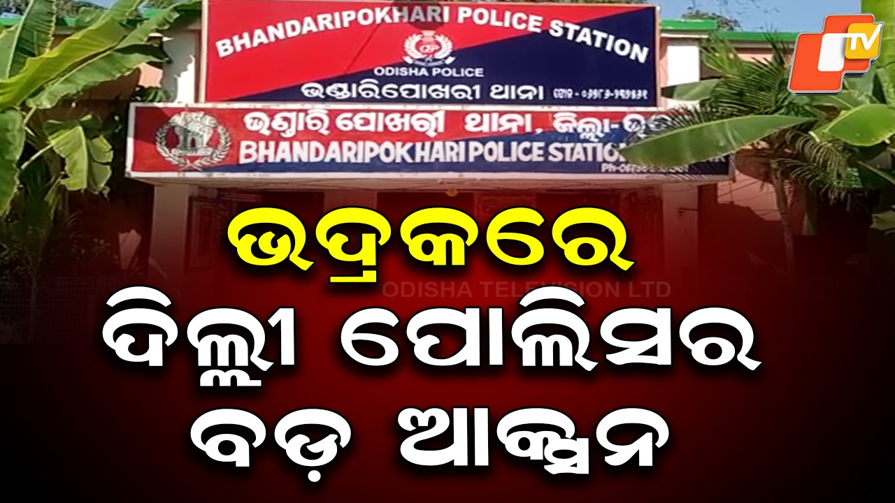 Delhi Police Arrest Fake SIM Card Seller: ଭଦ୍ରକରୁ ଦୁଇ ଜଣଙ୍କୁ ବାନ୍ଧିଲା ଦିଲ୍ଲୀ ପୋଲିସ, ଉଭୟଙ୍କୁ ରିମାଣ୍ଡରେ ନେଇଛି