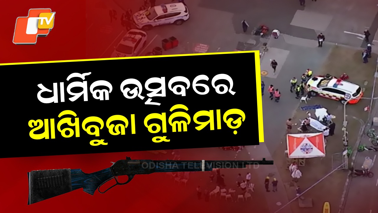 Terror Attack: ଇହୁଦୀ ସମ୍ପ୍ରଦାୟକୁ ଟାର୍ଗେଟ କରି ବଡ଼ ଆତଙ୍କବାଦୀ ଆକ୍ରମଣ, ୧୦ ମୃତ