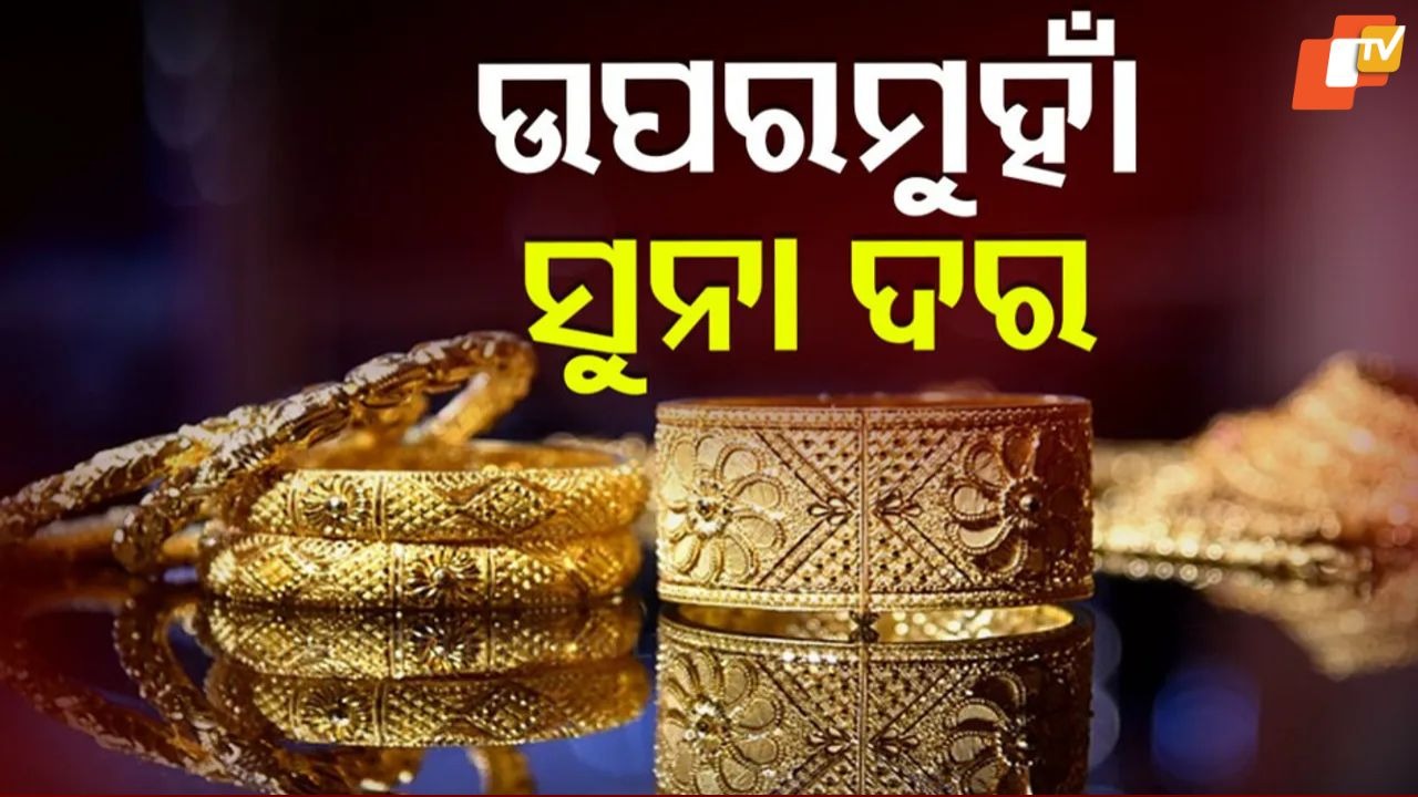 Gold And Silver Price Update: ବଢ଼ୁଛି ସୁନା, କମୁଛି ରୁପା: ଚିନ୍ତାରେ ଗ୍ରାହକ