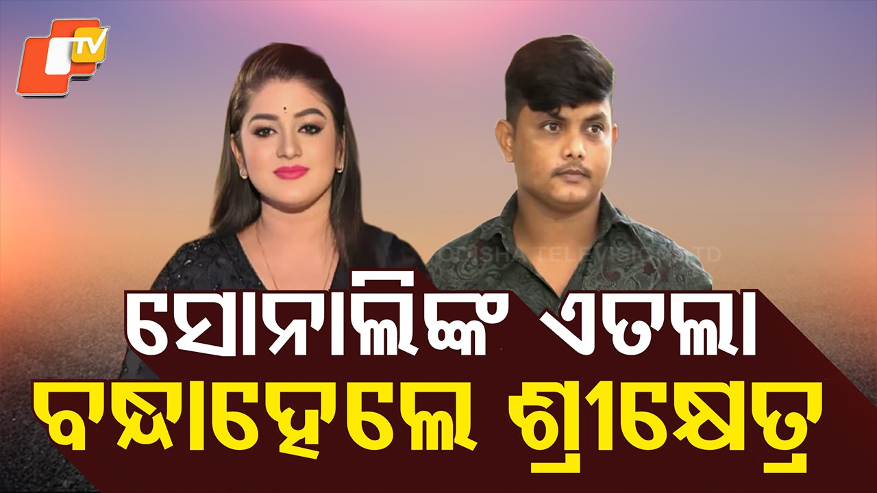 Yatra Actress Sonali’s Husband Arrested: ଯାତ୍ରୀ ଅଭିନେତ୍ରୀଙ୍କ ସଙ୍ଗୀନ ଅଭିଯୋଗ, ସ୍ବାମୀ ଗିରଫ