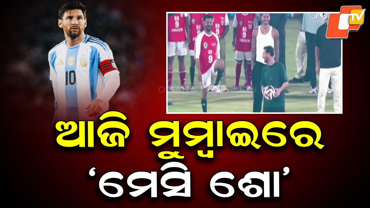 Lionel Messi in Mumbai Today: ଆଜି ମୁମ୍ବାଇରେ ମେସି ସୋ, ୧୫ରେ ଦିଲ୍ଲୀ ଗସ୍ତ ସାରି ଆର୍ଜେଣ୍ଟିନା ଫେରିଯିବେ