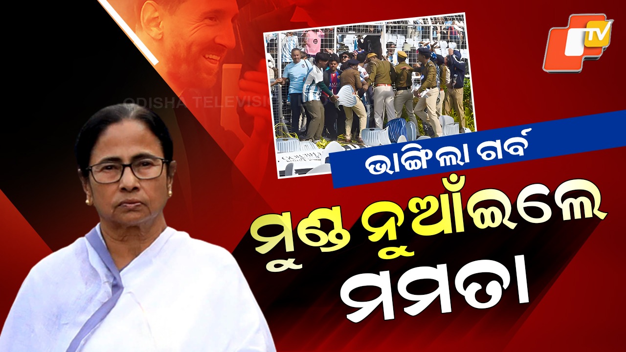 Mamata Banerjee Apologises: ଭାଙ୍ଗିଲା ଗର୍ବ, କ୍ଷମା ମାଗିଲେ ପଶ୍ଚିମବଙ୍ଗ ମୁଖ୍ୟମନ୍ତ୍ରୀ