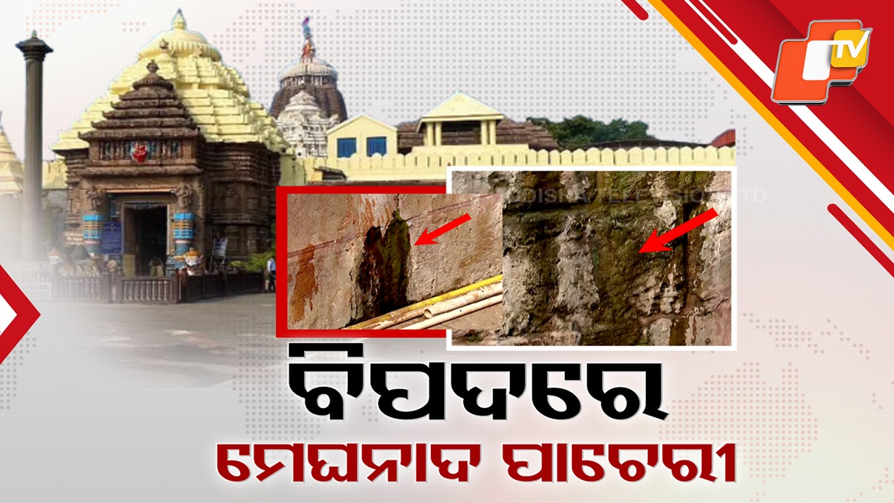 Leakage Detected in Meghanada Pacheri:ଶ୍ରୀମନ୍ଦିର ମେଘନାଦ ପାଚେରୀରୁ ଗଳୁଛି ପାଣି, ଶୀଘ୍ର ମରାମତି ପାଇଁ ଏସଏସଆଇକୁ ଚିଠି ଲେଖିଲେ ଶ୍ରୀମନ୍ଦିର ମୁଖ୍ୟ ପ୍ରଶାସକ