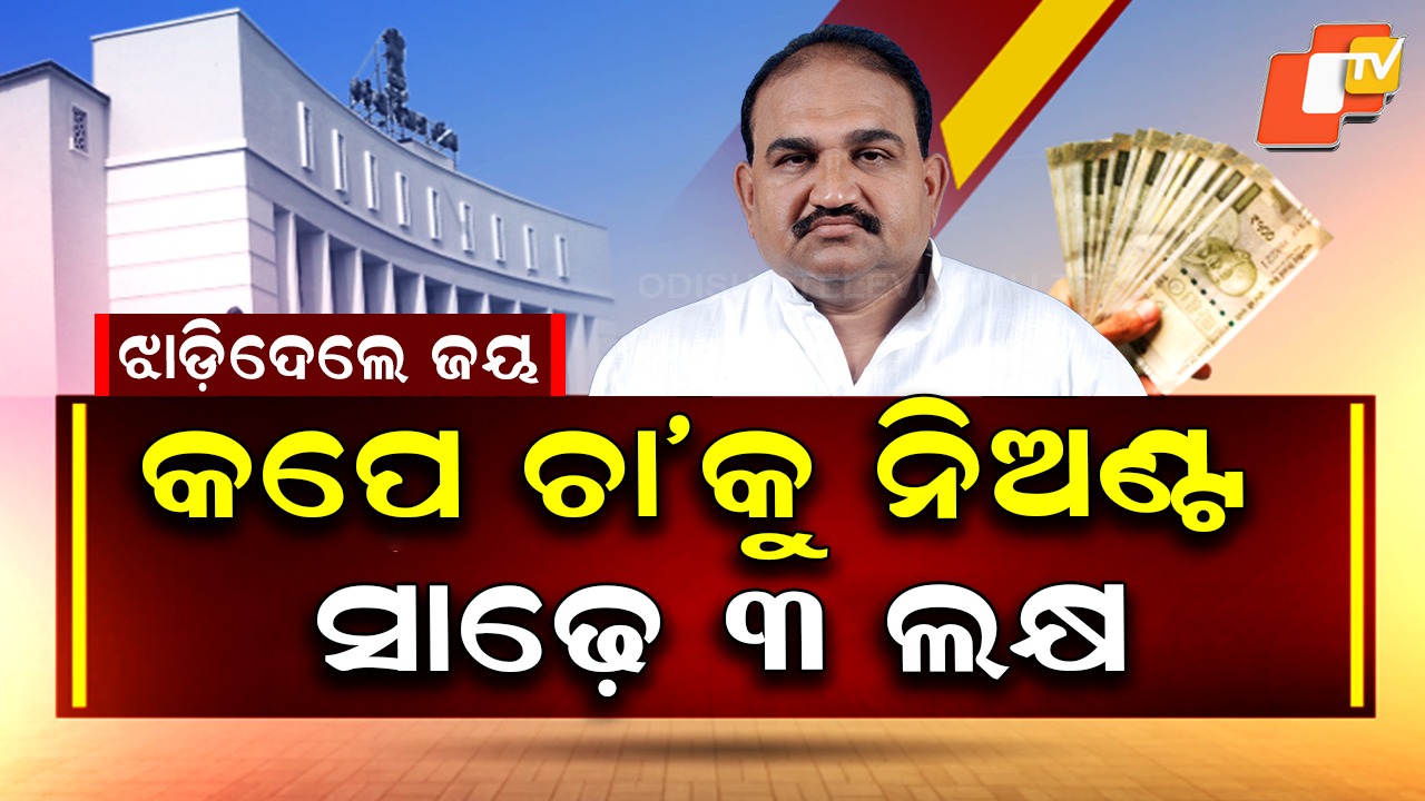Odisha MLA Salary Hike: କପେ ଚା’କୁ ନିଅଣ୍ଟ ସାଢ଼େ ୩ ଲକ୍ଷ, ଝାଡ଼ିଦେଲେ ଜୟ