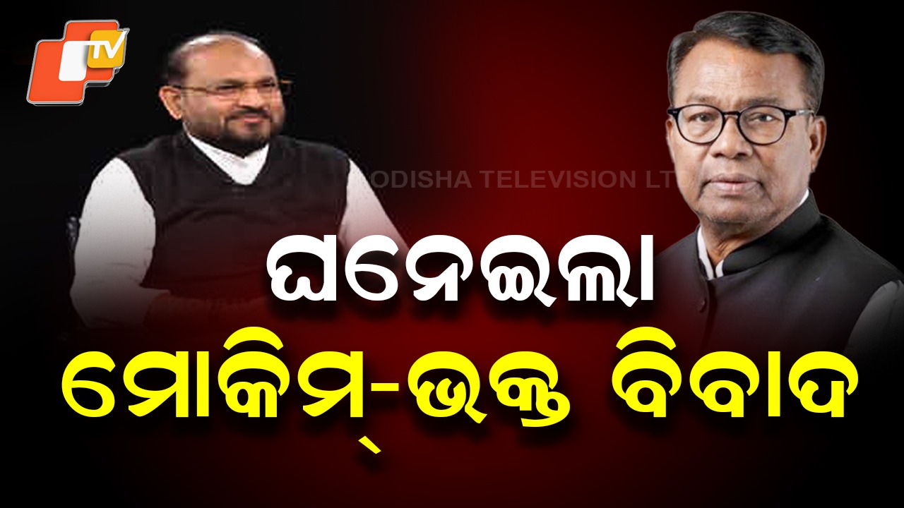 Moquim–Bhakta Rift Escalates: କଂଗ୍ରେସ ହାଇକମାଣ୍ଡକୁ ରିପୋର୍ଟ ଦେଇଛି ପିସିସି, ମୋକିମଙ୍କ ବିରୋଧରେ ହେବ କି ଆକ୍ସନ୍?