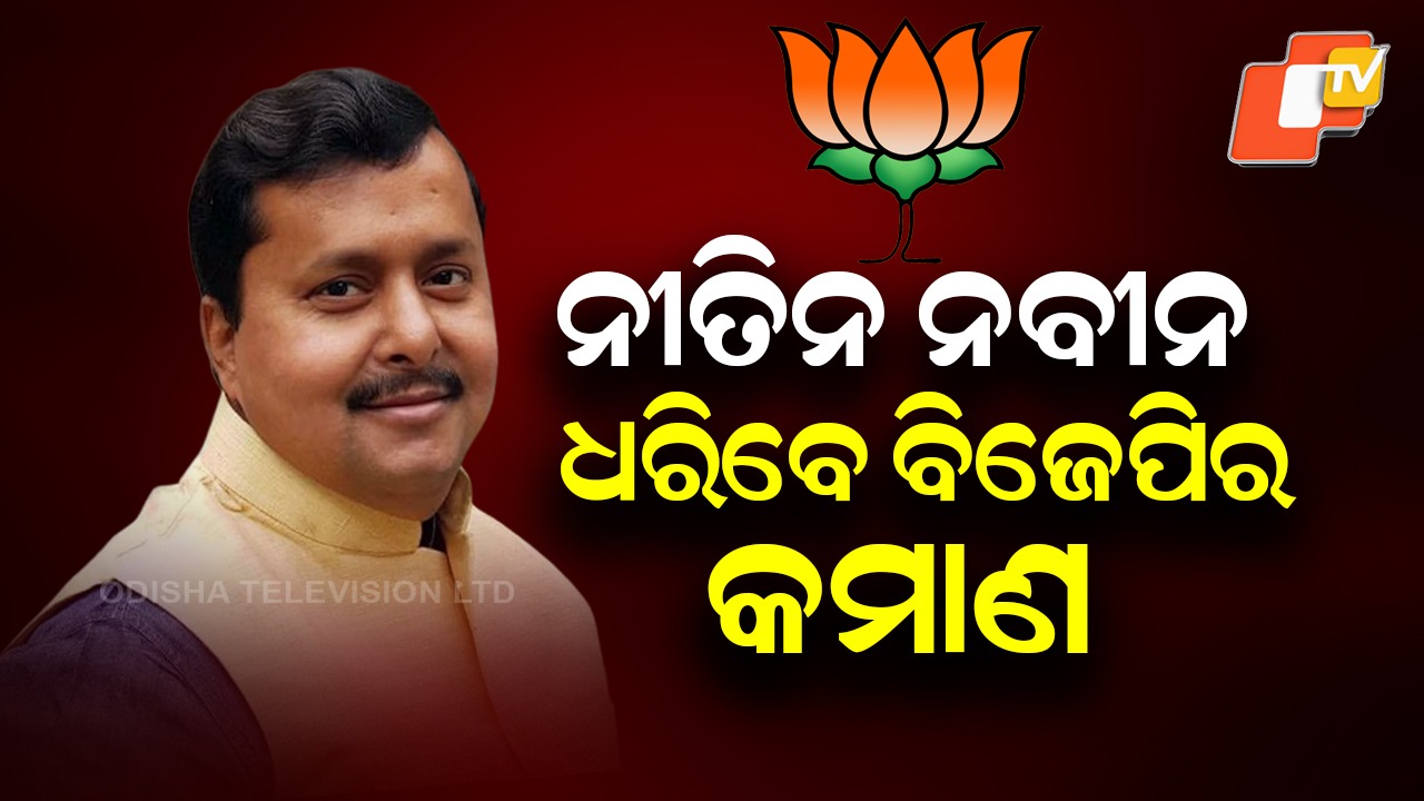 BJP Reposes Faith in Nitin Nabin: ନୀତିନ ନବୀନଙ୍କ ଉପରେ ବିଜେପିର ଆସ୍ଥା, ହେଲେ ଦଳର ଜାତୀୟ କାର୍ଯ୍ୟକାରୀ ସଭାପତି