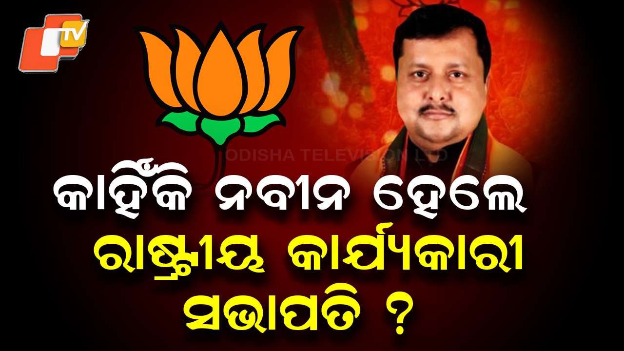 Who Is Nitin Nabin: ବିଜେପିର ନୂଆ ଜାତୀୟ କାର୍ଯ୍ୟକାରିଣୀ ସଭାପତି ନୀତିନ ନବୀନ କିଏ ? ଜାଣନ୍ତୁ ଦଳ କାହିଁକି ତାଙ୍କୁ ଦେଇଛି ଗୁରୁଦାୟିତ୍ୱ